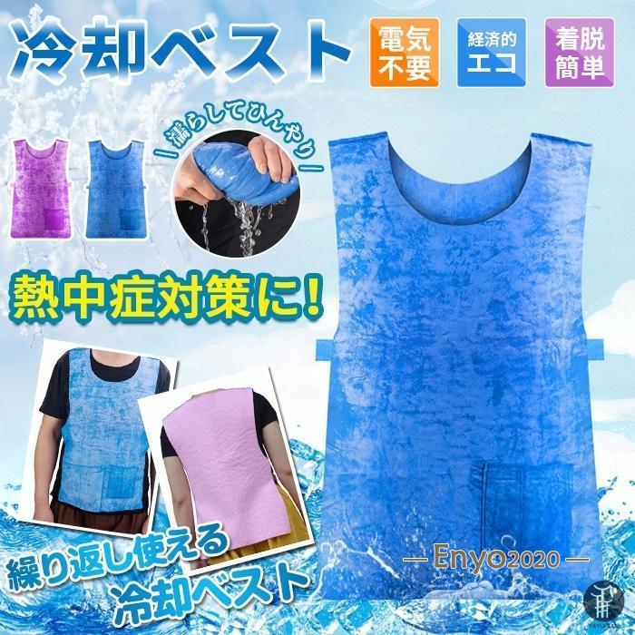 冷却服 ひんやりグッズ 保冷 工事現場 工場内 屋外 スポーツ 大きいサイズ クールダウン 熱中症対策に 代引不可【サイズ】61×40cm【カラー】ブルー、ピンク【素 材】新型A類PVA【効果時間】3