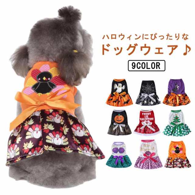 犬 服 犬の服 ドッグウェア 全9タイプ ハロウィン ワンピース かぼちゃ イベント コスプレ コスチューム 魔女 魔法使い 小型犬 中型犬 猫 ペット 犬用品 ペット服 トイプードル チワワ かわい