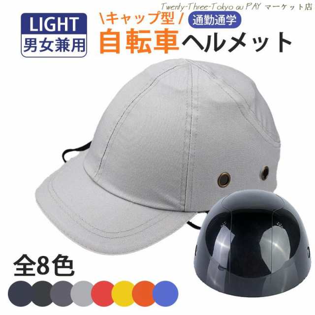送料無料 帽子型ヘルメット 自転車 保護 帽子 ヘルメット サイクリングヘルメット キャップ 通気性 頭部保護帽 安全性 防災 軽量 作業用 おしゃれ