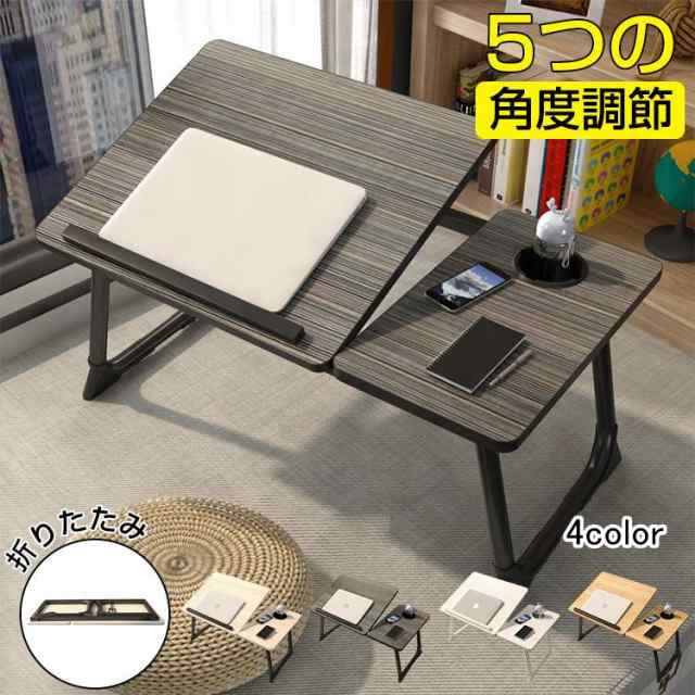 送料無料 折りたたみテーブル 一人暮らし ノートパソコンデスク ローテーブル 折り畳み 昇降 サイドテーブル ベッドテーブル 多機能 小型 5段階 角度調節