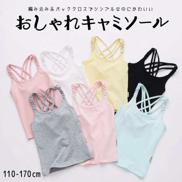 キャミソール タンクトップ インナー 子ども 肌着 キッズ 女の子 小学生 スクール 黒 白 春 夏 下着 無地 キャミ バッククロス パジャマ 部屋着