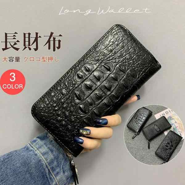 新作 長財布 メンズ ロングウォレット 財布 クロコ型押し ワニ柄 ダブルファスナー ストラップ付き 無地 大容量 ビジネス 携帯入れ ギフト 父の日