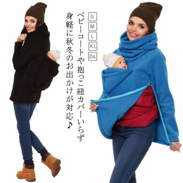 コート ママパーカー 赤ちゃん 裏起毛 カンガルーポケット おんぶ 暖かい フリース 抱っこ おんぶ ベビー パーカー マタニティウェア ボ