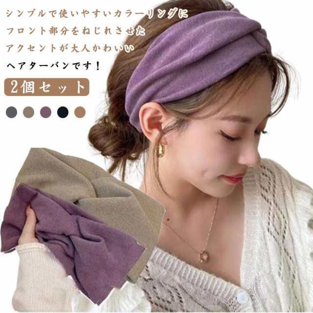 2個セット ヘアターバン レディース ヘアバンド ターバン 幅広 クロス 無地 髪飾り 髪留め ヘアアクセサリー ヘア ヘアアクセ ヘアアレンジ リボン 洗顔 メイク 便利 カチューシャ おしゃれ ギ